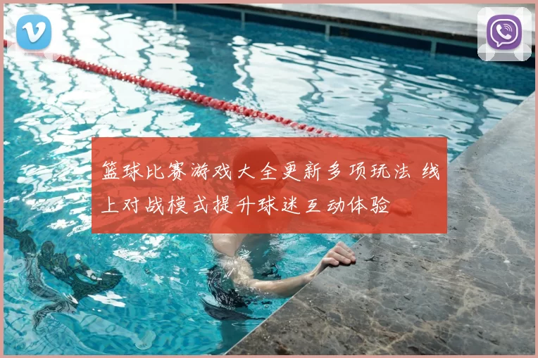 篮球比赛游戏大全更新多项玩法 线上对战模式提升球迷互动体验