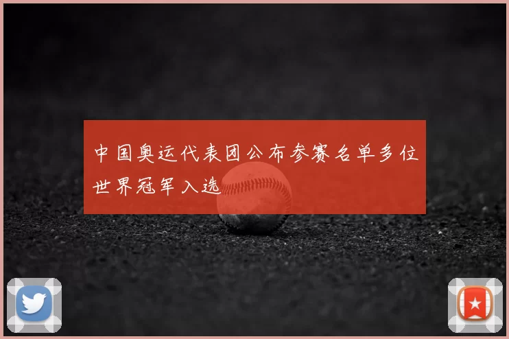 中国奥运代表团公布参赛名单多位世界冠军入选