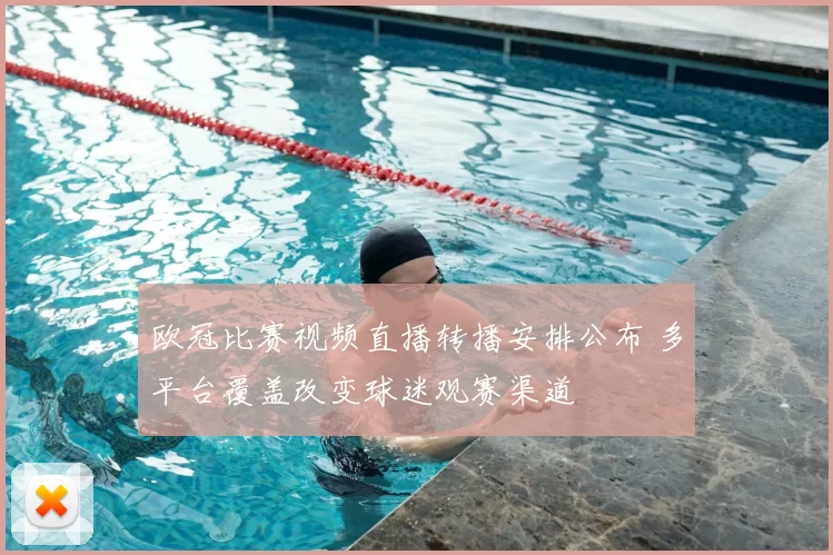 欧冠比赛视频直播转播安排公布 多平台覆盖改变球迷观赛渠道