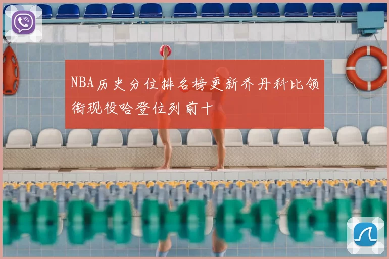 NBA历史分位排名榜更新乔丹科比领衔现役哈登位列前十
