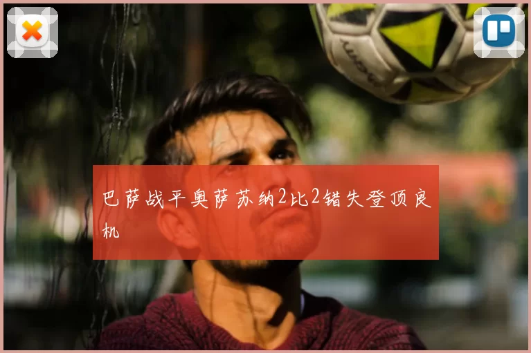 巴萨战平奥萨苏纳2比2错失登顶良机