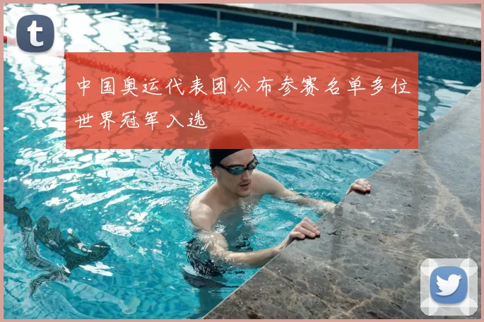 中国奥运代表团公布参赛名单多位世界冠军入选