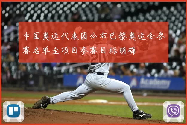 中国奥运代表团公布巴黎奥运会参赛名单全项目参赛目标明确