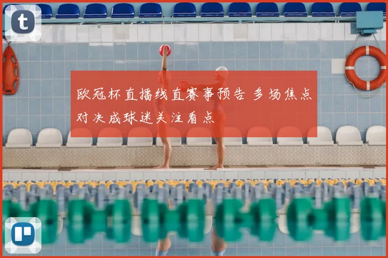 欧冠杯直播线直赛事预告 多场焦点对决成球迷关注看点