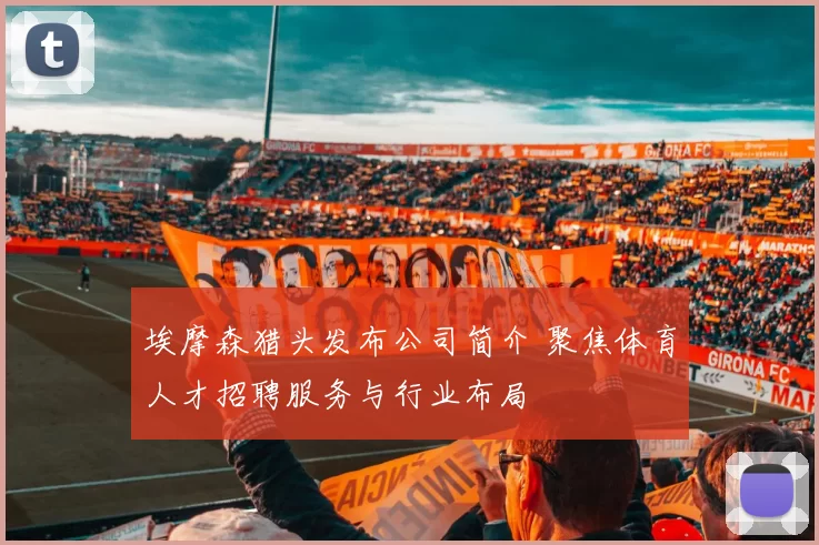 埃摩森猎头发布公司简介 聚焦体育人才招聘服务与行业布局
