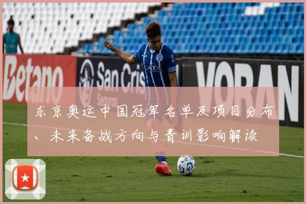 东京奥运中国冠军名单及项目分布、未来备战方向与青训影响解读