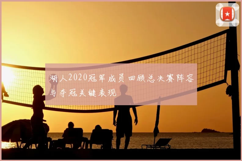湖人2020冠军成员回顾总决赛阵容与夺冠关键表现