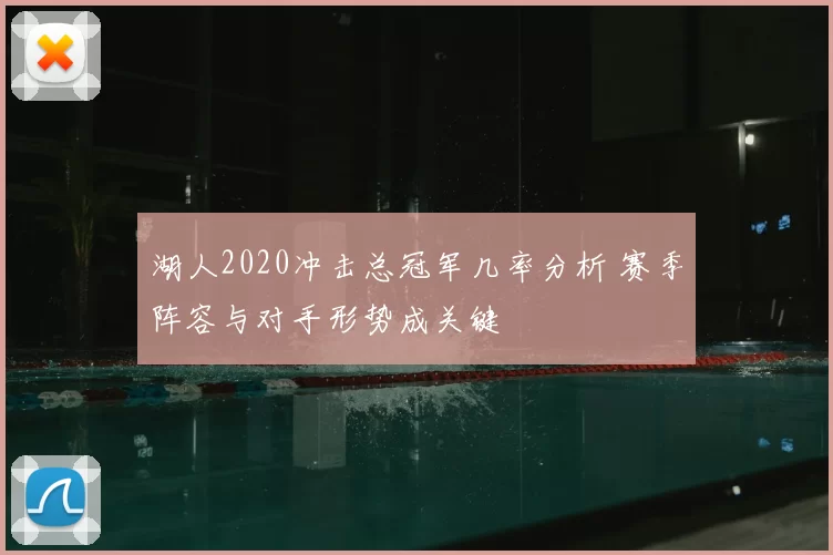 湖人2020冲击总冠军几率分析 赛季阵容与对手形势成关键