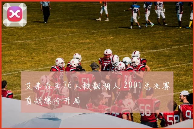 艾弗森率76人掀翻湖人 2001总决赛首战爆冷开局