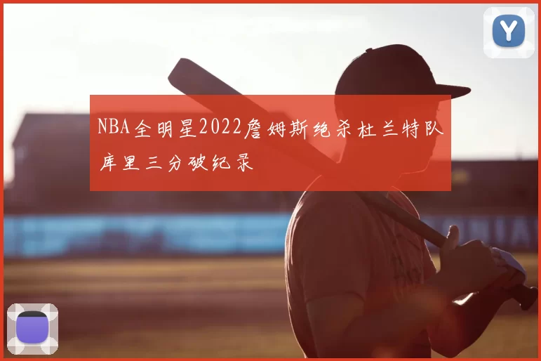 NBA全明星2022詹姆斯绝杀杜兰特队库里三分破纪录