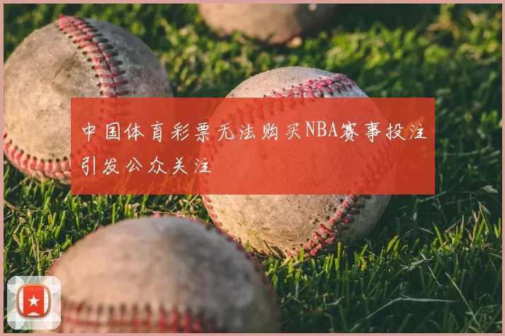 中国体育彩票无法购买NBA赛事投注引发公众关注