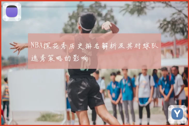 NBA探花秀历史排名解析及其对球队选秀策略的影响