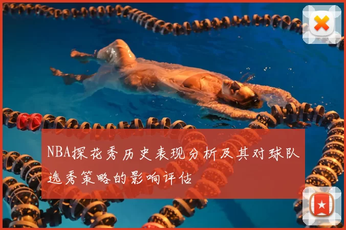 NBA探花秀历史表现分析及其对球队选秀策略的影响评估