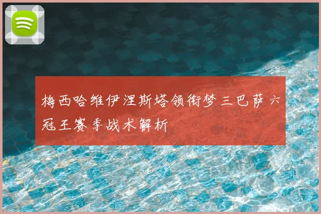 梅西哈维伊涅斯塔领衔梦三巴萨六冠王赛季战术解析