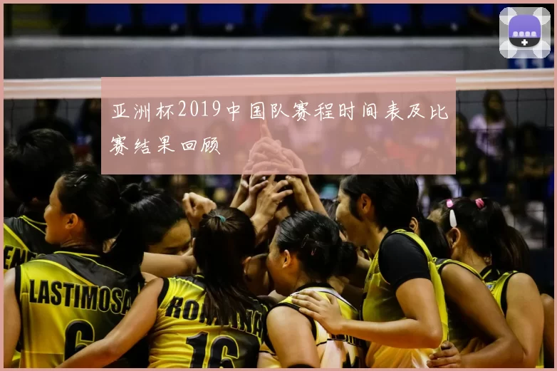 亚洲杯2019中国队赛程时间表及比赛结果回顾