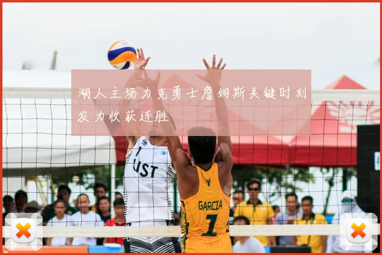 湖人主场力克勇士詹姆斯关键时刻发力收获连胜