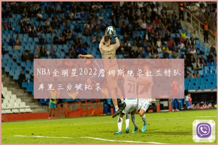 NBA全明星2022詹姆斯绝杀杜兰特队库里三分破纪录