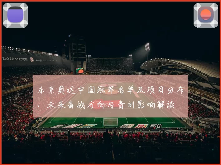 东京奥运中国冠军名单及项目分布、未来备战方向与青训影响解读