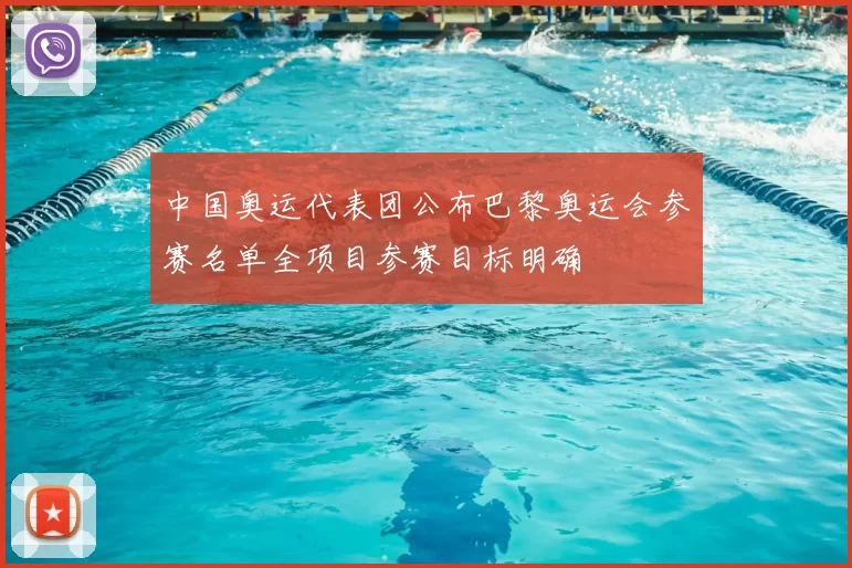 中国奥运代表团公布巴黎奥运会参赛名单全项目参赛目标明确