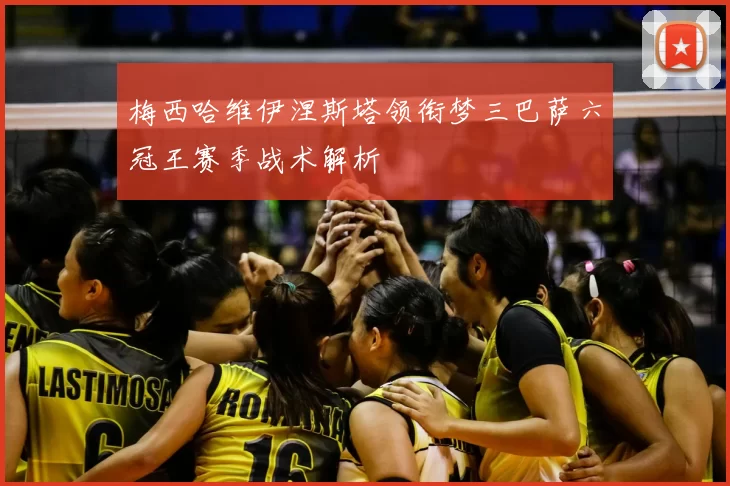 梅西哈维伊涅斯塔领衔梦三巴萨六冠王赛季战术解析