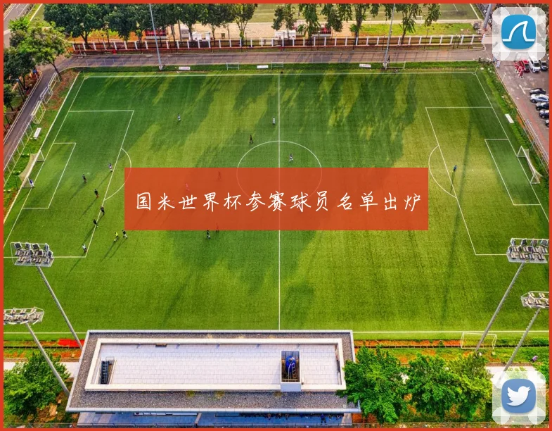 国米世界杯参赛球员名单出炉