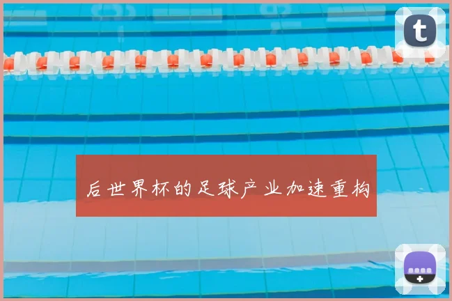 后世界杯的足球产业加速重构