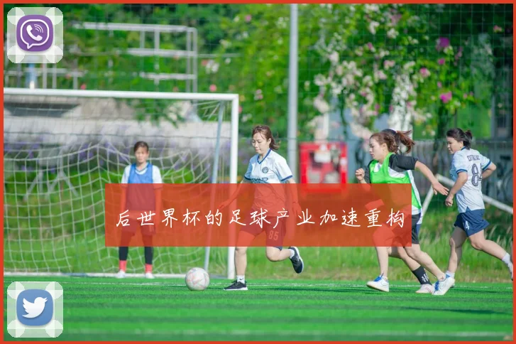 后世界杯的足球产业加速重构