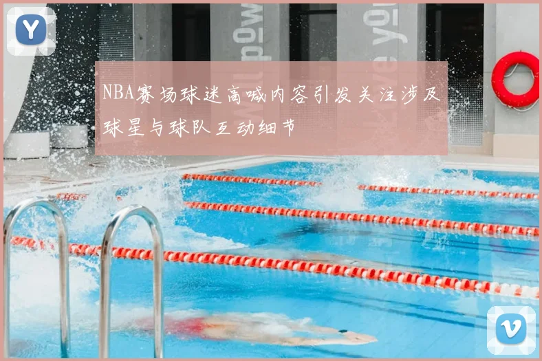NBA赛场球迷高喊内容引发关注涉及球星与球队互动细节