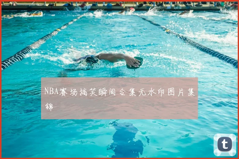 NBA赛场搞笑瞬间合集无水印图片集锦