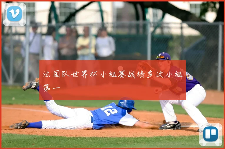法国队世界杯小组赛战绩多次小组第一
