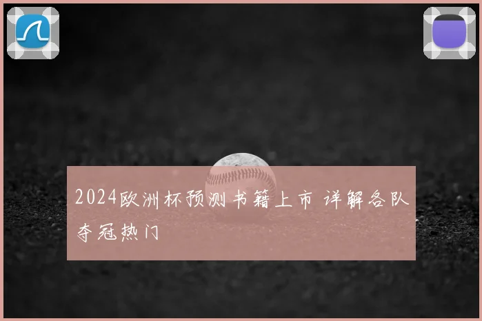 2024欧洲杯预测书籍上市 详解各队夺冠热门