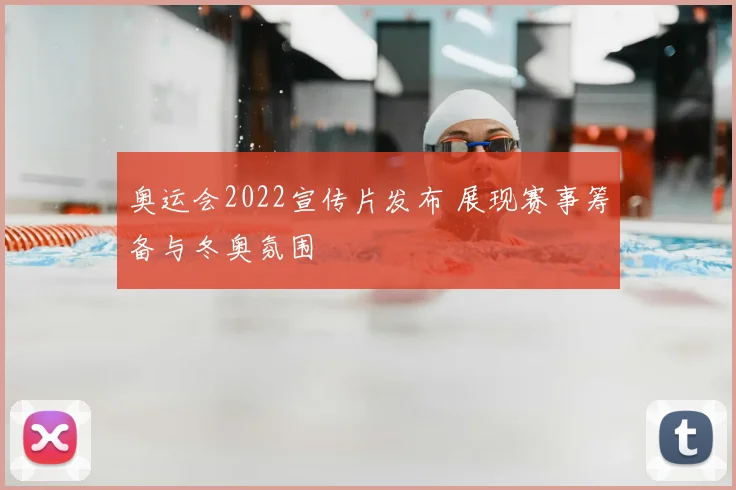 奥运会2022宣传片发布 展现赛事筹备与冬奥氛围