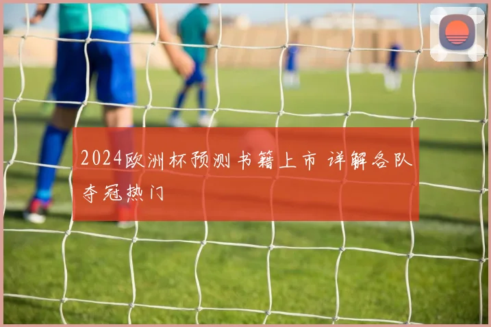 2024欧洲杯预测书籍上市 详解各队夺冠热门